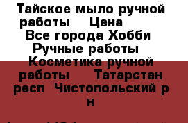 Тайское мыло ручной работы  › Цена ­ 150 - Все города Хобби. Ручные работы » Косметика ручной работы   . Татарстан респ.,Чистопольский р-н